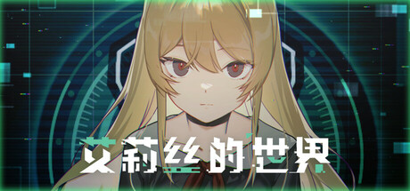 艾莉丝的世界（Alices World）TENOKE中文版